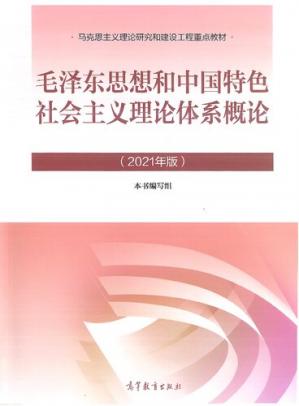 毛泽东思想和中国社会主义理论体系概论(2021版)
