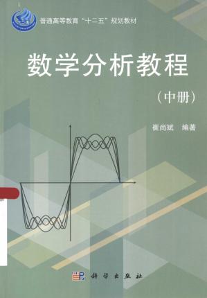 数学分析教程（中册）