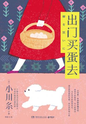 出门买蛋去（日本疗愈系代表作家小川糸一年份的幸福日记！再普通不过的生活小事、柴米油盐，也可以带着微微亮泽。）