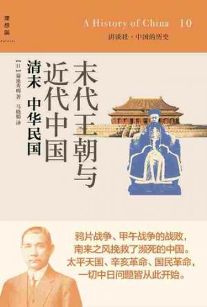 末代王朝与近代中国：清末中华民国:讲谈社中国的历史10