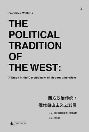 西方政治传统:近代自由主义之发展