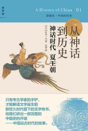 从神话到历史：神话时代、夏王朝:讲谈社中国的历史01