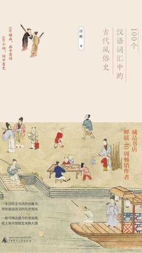 100个汉语词汇中的古代风俗史