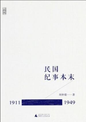 民国纪事本末（1911-1949）