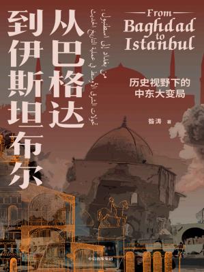 从巴格达到伊斯坦布尔：历史视野下的中东大变局