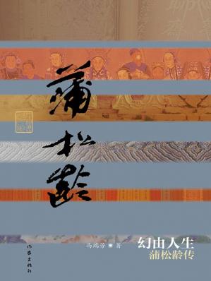 幻由人生:蒲松龄传(中国历史文化名人传丛书)