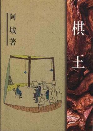 棋王（20世纪中文小说100强·020）
