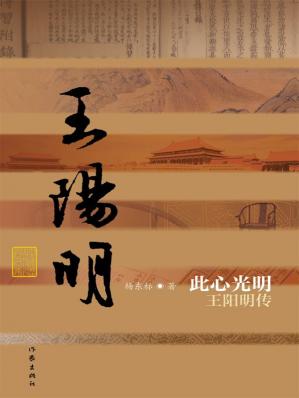 此心光明：王阳明传(中国历史文化名人传丛书)