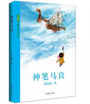 神笔马良(中国儿童文学经典)