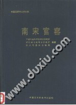 南宋官窑:考古学专刊丁种第四十六号