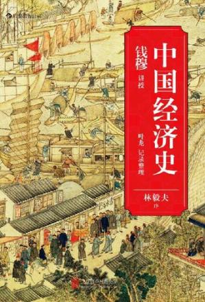 中国经济史（着名史学家钱穆从经济角度梳理五千年王朝兴衰。）