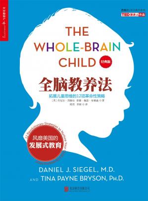 全脑教养法：拓展儿童思维的12项革命性策略（经典版）