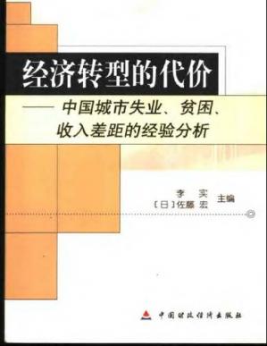 经济转型的代价:中国城市失业、贫困、收入差距的经验分析