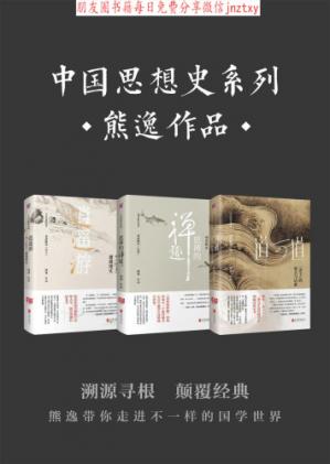 中国思想史系列（套装共3册）
