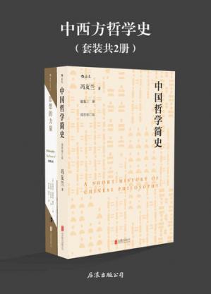 中西方哲学史(《中国哲学简史》《思想的力量》套装2册）