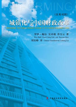 城镇化与中国财政改革