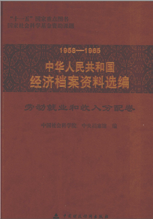 中华人民共和国经济档案资料选编：劳动就业和收入分配卷（1958-1965）