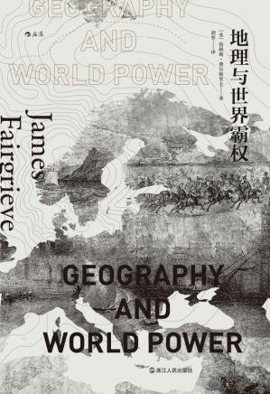 地理与世界霸权（20世纪地缘政治学经典着作，地理条件与历史进程交织与互动的宏大视野，一部别有洞见的人类文明发展史！）