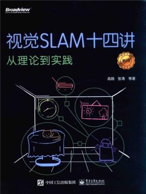 视觉SLAM十四讲从理论到实践第2版