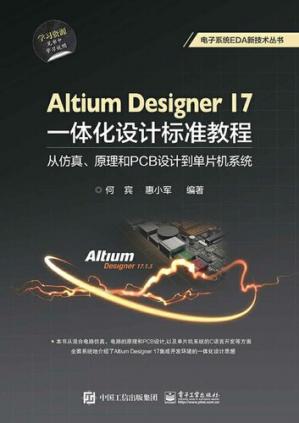AltiumDesigner17一体化设计标准教程从仿真、原理和PCB设计到单片机系统