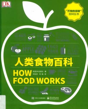 人类食物百科（HOWFOODWORKS）