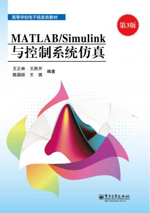 MATLAB/Simulink与控制系统仿真(第3版)(高等学校电子信息类教材)