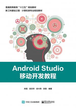 AndroidStudio移动开发教程