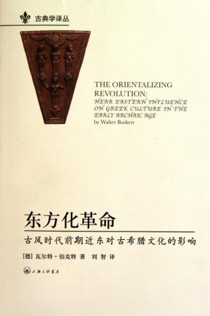 东方化革命：古风时代前期近东对古希腊文化的影响