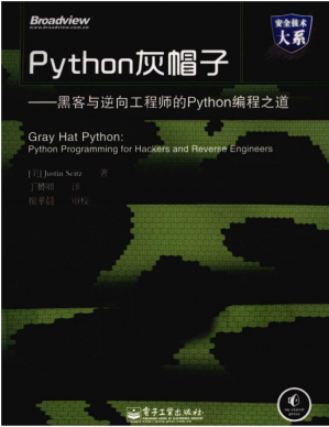 Python灰帽子-黑客与逆向工程师的Python编程之道
