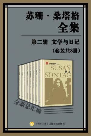 苏珊·桑塔格全集·第二辑：文学与日记