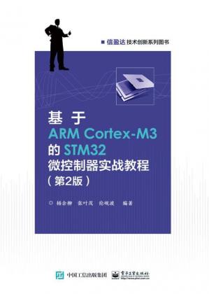 基于ARMCortex-M3的STM32微控制器实战教程（第2版）