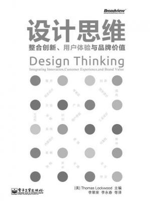 设计思维:整合创新、用户体验与品牌价值