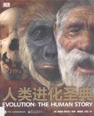 DK人类进化圣典