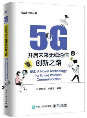 5G：开启未来无线通信创新之路(5G新技术丛书)