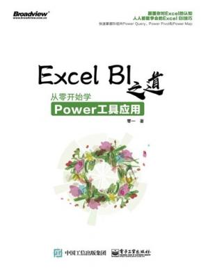 ExcelBI之道：从零开始学Power工具应用
