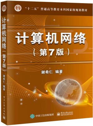 计算机网络（第7版）("十二五"普通高等教育本科国家级规划教材)