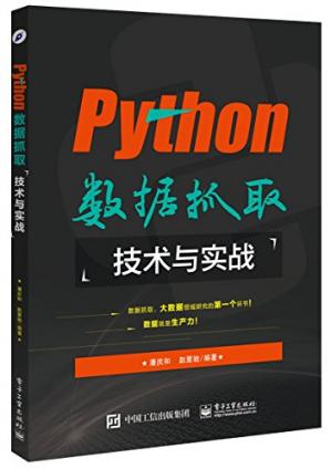 Python数据抓取技术与实战