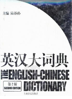 英汉大词典（第二版）TheEnglish-ChineseDictionary(2nded.)