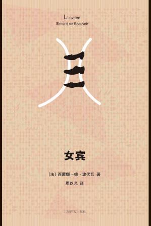 女宾——《第二性》作者波伏娃首次授权中文电子书！(西蒙娜·德·波伏瓦作品系列)