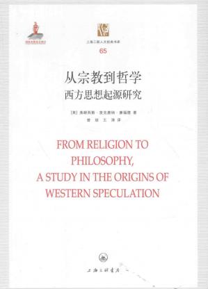 从宗教到哲学：西方思想起源研究=FROMRELIGIONTOPHILOSOPHY，ASTUDYINTHEORIGINSOFWESTERNSPECULATION
