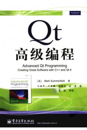 Qt高级编程[AdvancedQtProgramming:CreatingGreatSoftwarewithC++andQt4](中文版)