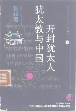 希伯来文化与中国犹太人Ⅱ：犹太教与中国开封犹太人