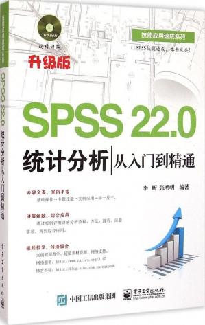 SPSS22.0统计分析从入门到精通（含DVD光盘1张）(技能应用速成系列)