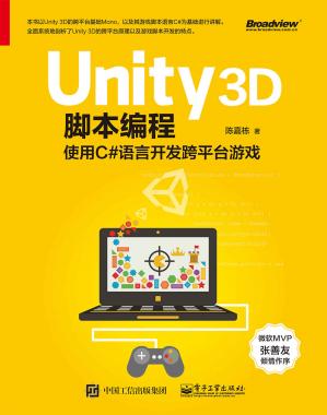Unity3D脚本编程:使用C#语言开发跨平台游戏