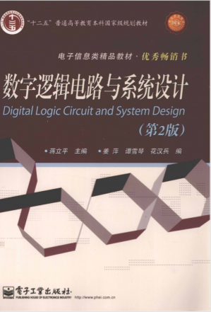 数字逻辑电路与系统设计第二版