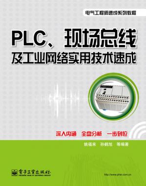 PLC、现场总线及工业网络实用技术速成(电气工程师速成系列教程)
