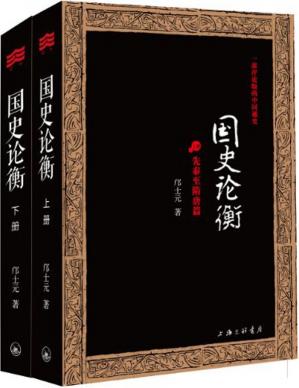 国史论衡:一部评论版的中国通史(套装共2册)(邝士元国史论衡系列)