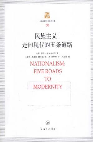 民族主义:走向现代的五条道路