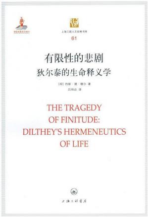 有限性的悲剧：狄尔泰的生命释义学