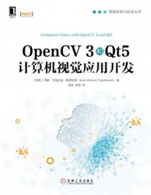 OpenCV3和Qt5计算机视觉应用开发